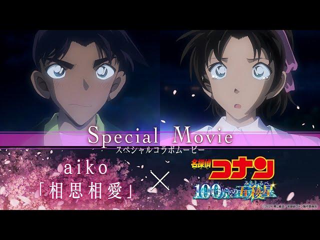 劇場版『名探偵コナン 100万ドルの五稜星』×aiko「相思相愛」スペシャルムービー