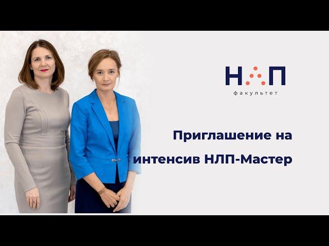 Приглашение на курс НЛП-Мастер