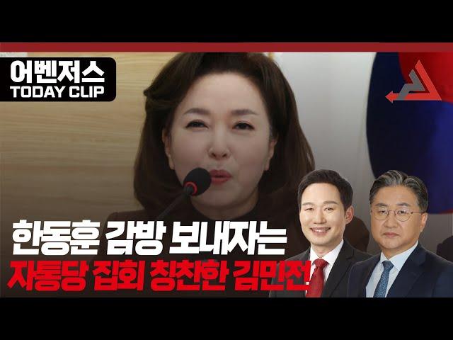 한동훈 감방 보내자는 자통당 집회 칭찬한 김민전 - 11월 13일 클립