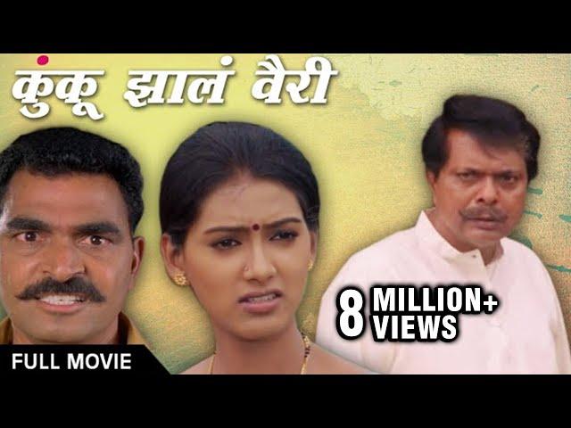 Kunku Zala Vairi Full Marathi Movie | Pallavi Subhash, Sayaji Shinde | Family Drama Action Movie