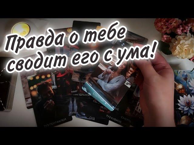 ️Ты его РАСКУСИЛА! Но он НЕ ОСТАНОВИТСЯ! Как изменилось ЕГО МНЕНИЕ о тебе? Таро Расклад