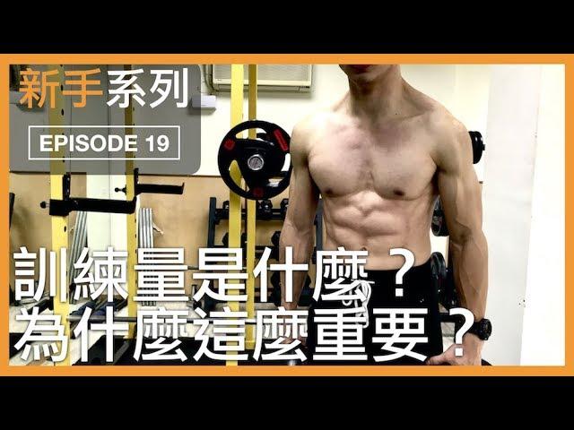 淺談訓練量，為什麼它這麼重要？｜Why is training volume so important?｜新手系列 EP19