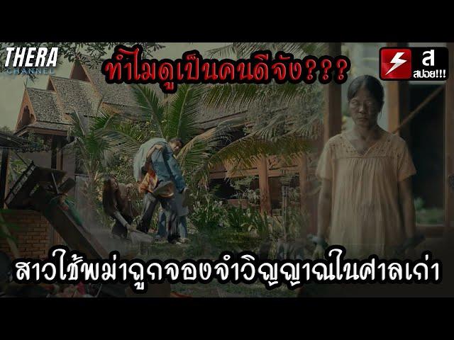 สาวใช้พม่าถูกจองจำวิญญาณในศาลเก่า...เพื่อใช้งาน!!! | สปอย บ้านหลอน ON SALE Peaceful Property EP.8-10