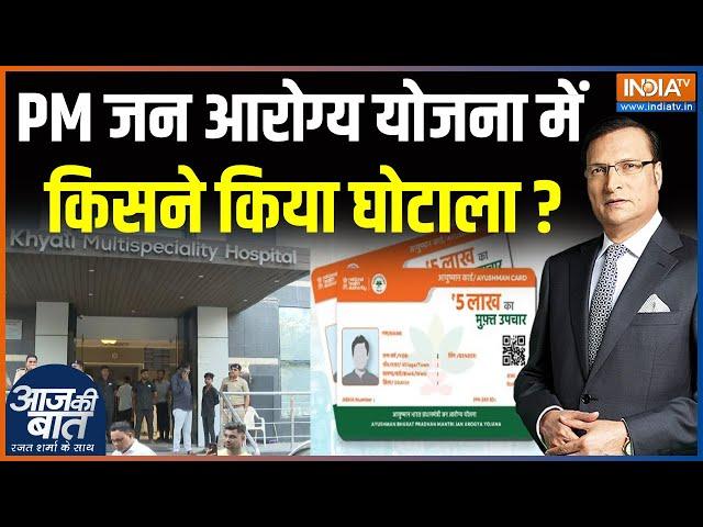 Gujarat's Hospital Ayushman Bharat Scam : PM जन आरोग्य योजना में किसने किया घोटाला? | Aaj Ki Baat