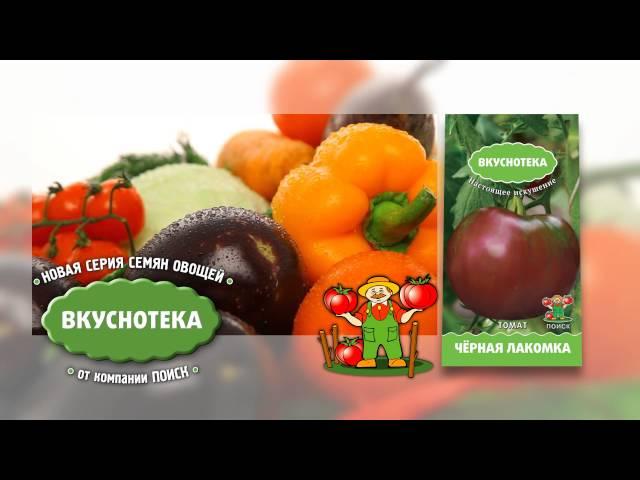 Новая серия семян "Вкуснотека".