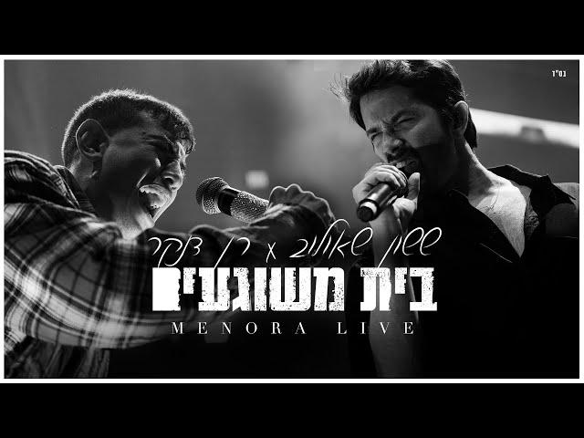 ששון איפרם שאולוב & רן דנקר - בית משוגעים (מתוך לייב מנורה 2024)