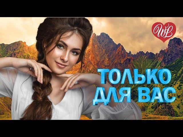 АЛМАС БАГРАТИОНИ  ТОЛЬКО ДЛЯ ВАС  МУЗЫКА ИДУЩАЯ ОТ СЕРДЦА WLV  ИЗБРАННЫЕ ХИТЫ  RUSSIAN MUSIC HIT