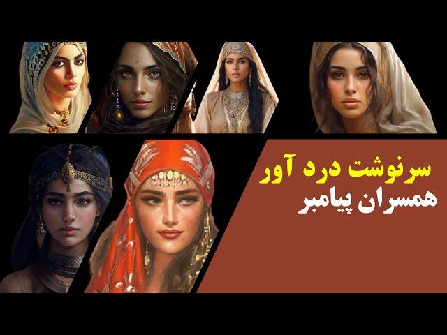 سرنوشت تاریک همسران پیامبر چگونه رقم خورد؟(رازی که نمی خواهند بدانید)