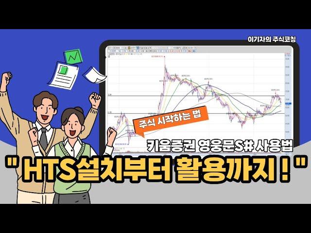 [주식시작하는 법] "키움증권 HTS 설치, 차트설정까지!"