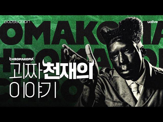 가면 속에 숨겨온 괴짜 천재의 이야기, 타일러 더 크리에이터의 [CHROMAKOPIA]🟢 [#팝스테이션]