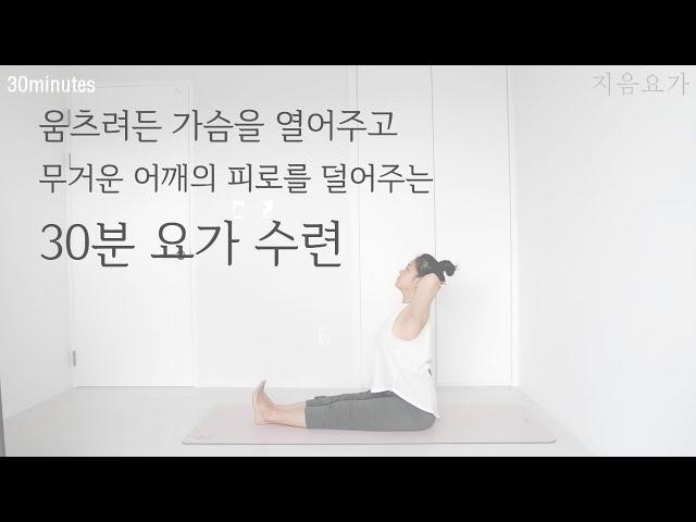 어깨의 무거운 짐을 내려두어요 / 가슴을 열고 어깨의 피로를 덜어주는 30분 요가 수련 / 거북목 교정 / 어깨 풀기 by.지음요가_202111