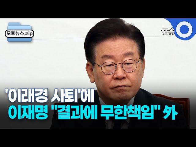 [오후뉴스 모음집] 이재명, '이래경 사퇴'에 "결과에 무한책임"ㅣ한국노총, 경사노위 전면 중단 결정 / OBS 경인플러스