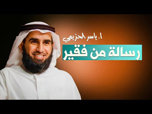 رسالة من فقير  | دروس عميقة ومؤثرة مع أ. ياسر الحزيمي 