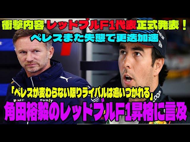 【Ｆ１】衝撃内容 レッドブルF1代表正式発表！ペレスまた失態で更迭加速「ペレスが変わらない限りライバルは追いつかれる」角田裕毅のレッドブルF1昇格に言及