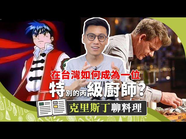 台灣特級廚師第一步！？西餐丙級跟你想的可能不一樣｜克里斯丁聊料理