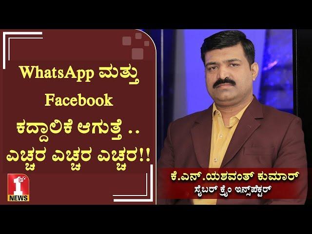 WhatsApp ಮತ್ತು Facebook ಕದ್ದಾಲಿಕೆ ಆಗುತ್ತೆ ..ಎಚ್ಚರ !! | Facebook & WhatsApp fraud