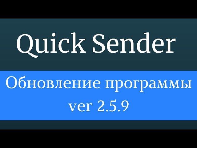 Обновление Quick Sender. Программа для рассылки и инвайтинга вконтакте