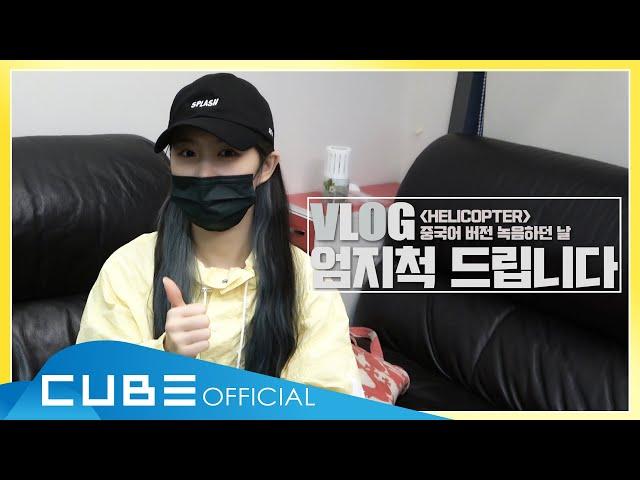 CLC(씨엘씨) - 녹음실 VLOG : 'HELICOPTER' 중국어 버전 녹음하던 날│ENG