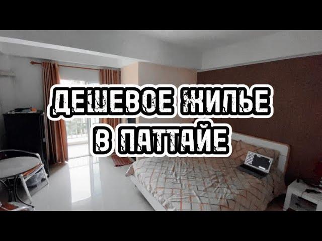 ТАИЛАНД  ШОК!!! САМОЕ ДЕШЕВОЕ ЖИЛЬЕ В ПАТТАЙЕ. ЦЕНЫ. ОБЗОР КВАРТИРЫ