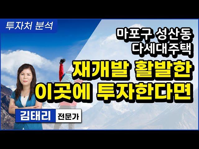 재개발 활발한 이곳에 투자하세요. 마포구 성산동 다세대
