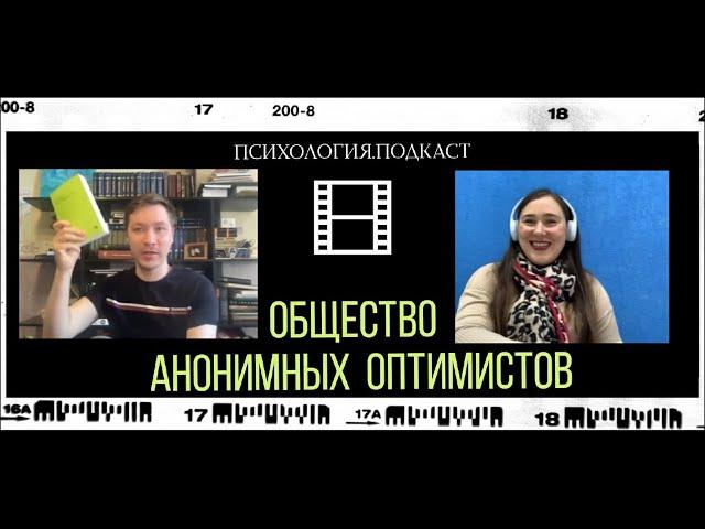 Одним дублем про "Общество анонимных оптимистов"