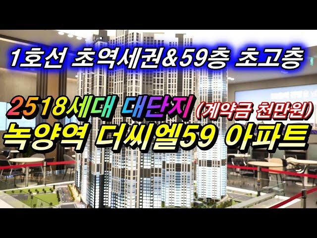 녹양역 더씨엘59 GTX-C노선의 호재를 품은 의정부 미분양아파트