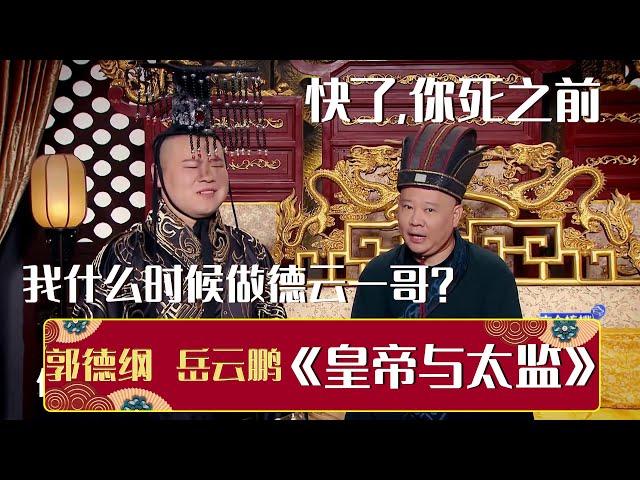 岳云鹏：我什么时候才能做德云一哥？郭德纲：快了，你死之前《皇帝与太监》岳云鹏 郭德纲  | 德云社相声大全 | #郭德纲 #于谦 #岳云鹏 #张鹤伦#高峰 #栾云平 #孟鹤堂 大收录，助眠相声