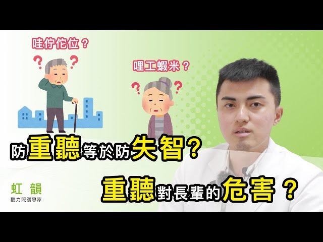 防重聽等於防失智？重聽對長輩的危害？｜虹韻助聽器