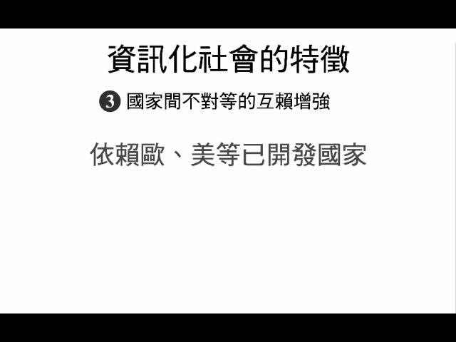 高一下 L.11 高科技知識產業 part.4 資訊化社會的指標與特徵