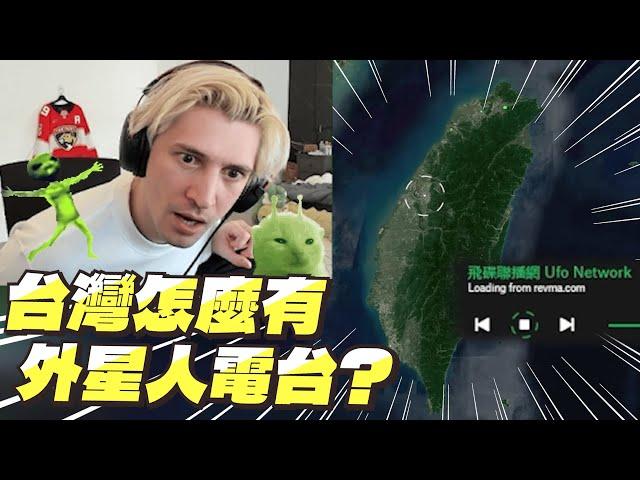 【中文字幕】 台灣有外星人電台???｜xQc 看世界各地的廣播電台