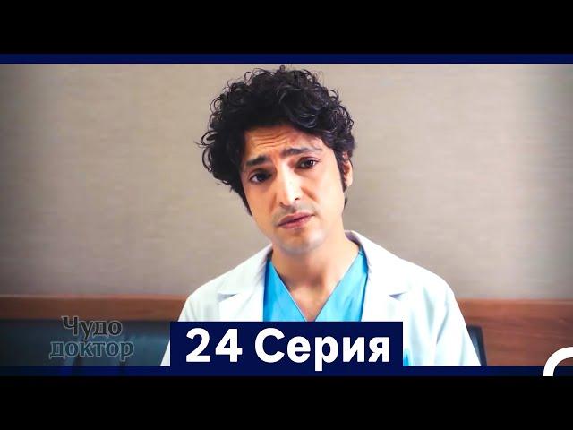 Чудо доктор 24 Серия (HD) (Русский Дубляж) (Длинная Версия)