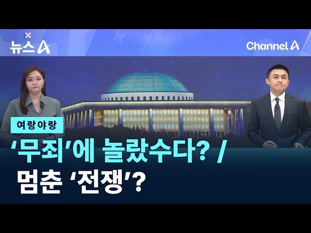[여랑야랑]‘무죄’에 놀랐수다? / 멈춘 ‘전쟁’? / 채널A / 뉴스A