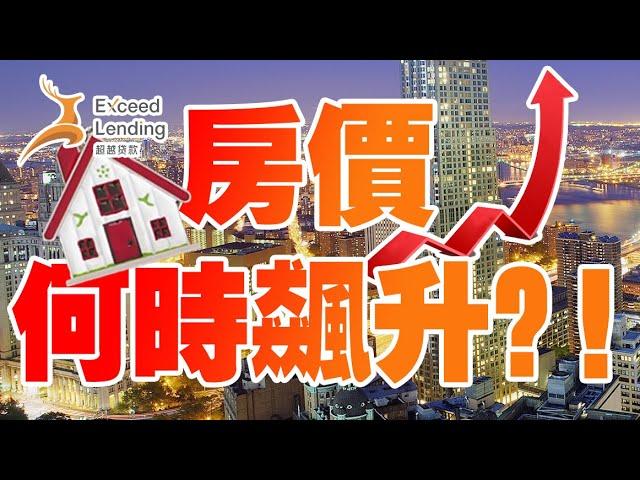 房价何时会飙升？什么时候是买房的好时机？房地产专家告诉你