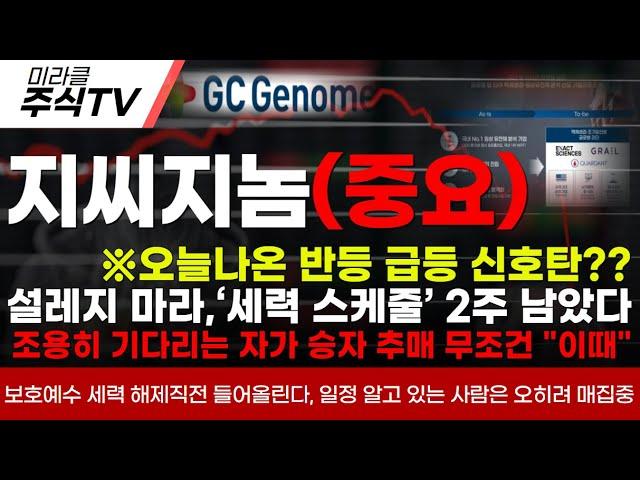 【지씨지놈 분석】※오늘나온 반등 급등 신호탄??설레지 마라,‘세력 스케줄’ 2주 남았다조용히 기다리는 자가 승자 추매 무조건 "이때" #지씨지놈 #신규상장 #신규상장주 #ipo
