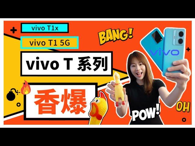  vivo T系列 评测：哇 , 性价比爆棚？！ vivo T1 5G review | vivo T1x review
