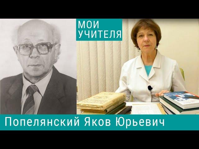 Попелянский Яков Юрьевич - мой Учитель!