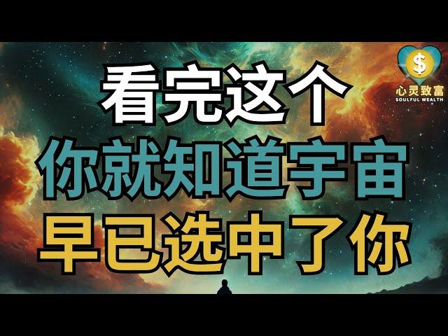 看完这个，你就知道宇宙早已选中了你！ | 心灵致富 Soulful Wealth