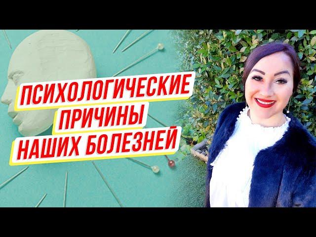Психосоматика! Психологические причины наших болезней! Эмоции и заболевания. Юлия Владимирова!