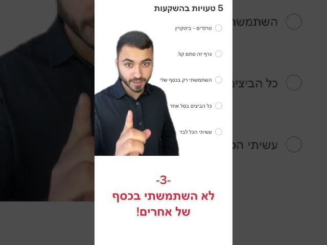 5 טעויות שעשיתי כמשקיע!