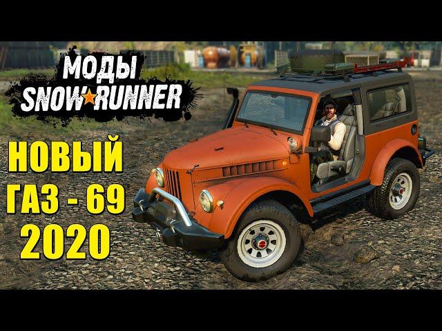 СОВРЕМЕННЫЙ ВНЕДОРОЖНИК ГАЗ-69 2020 Года  Мод Для SnowRunner