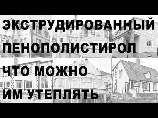 Экструдированный пенополистирол Что им утеплять