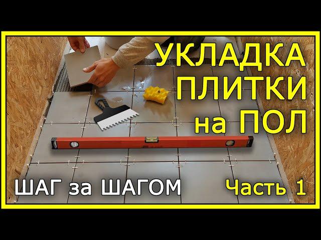 КАК УКЛАДЫВАТЬ ПЛИТКУ НА ПОЛ. Пошаговая инструкция. Часть 1.