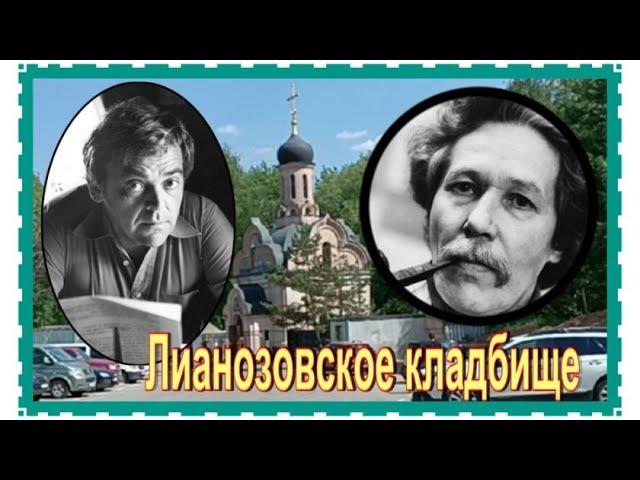 Лианозовское кладбище. Известные захоронения