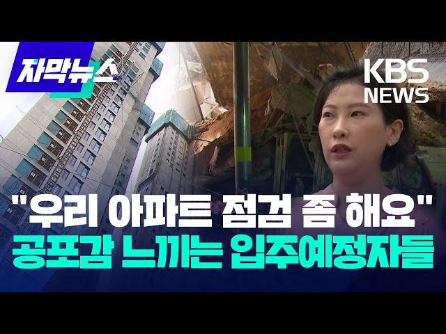 [자막뉴스] "우리 아파트 점검 좀 해요" 공포감 느끼는 자이 입주예정자들 / KBS 2023.06.29.