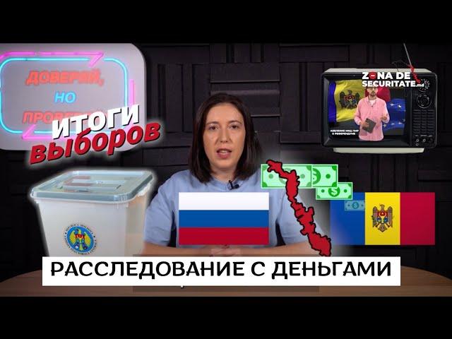 Доверяй, но проверяй/ Денежные схемы России через приднестровский регион и итоги выборов