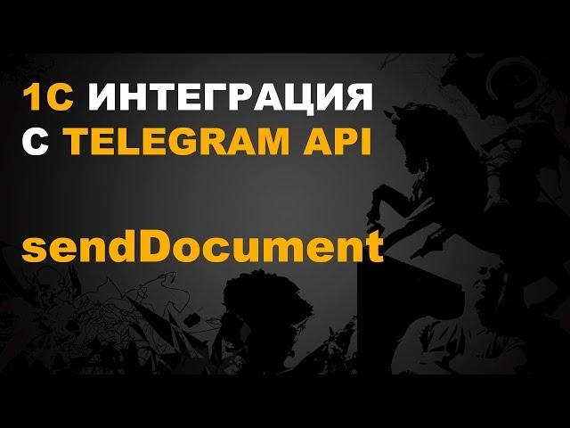 1С TELEGRAM. ПИШЕМ 1С ТЕЛЕГРАМ БОТ. sendDocument