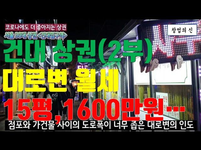 더 좋아지는 건대상권 분석 2부, 근데 충격!! 대로변 월세 15평 1,600만원은 좀...