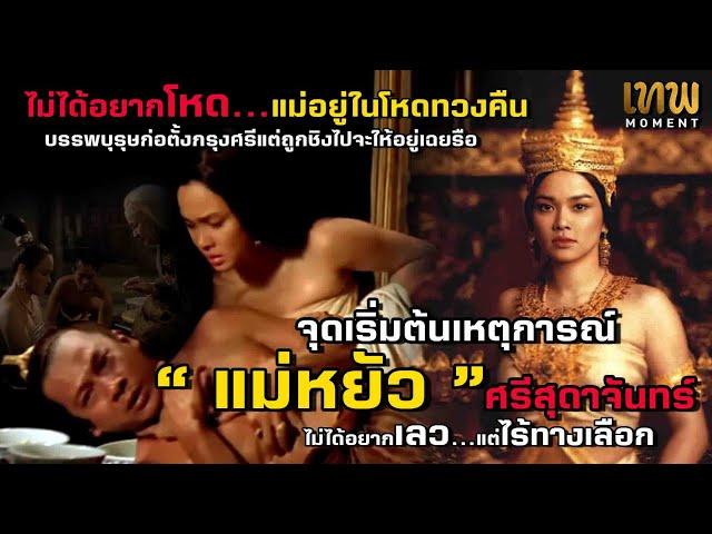 " แม่หยัว " ศรีสุดาจันทร์ ใคร ๆ ก็ตราหน้าว่าข้าเลว