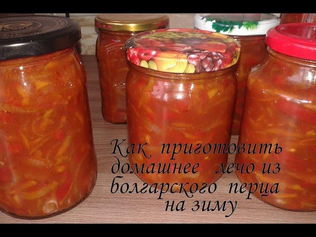 ЛЕЧО  ПРОСТО И ОЧЕНЬ ВКУСНО / Как приготовить домашнее лечо из болгарского перца на зиму