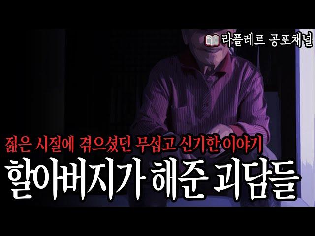 젊은 시절에 겪으셨던 무섭고 신기한 이야기 [할아버지가 해준 괴담들] #무서운이야기 #괴담 #모음집 : 라플레르 공포채널